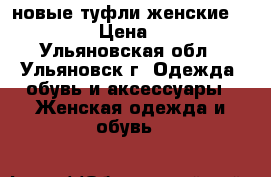 новые туфли женские CENTRO › Цена ­ 900 - Ульяновская обл., Ульяновск г. Одежда, обувь и аксессуары » Женская одежда и обувь   